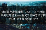 爆料帖刚发就被删 - 17.c ｜ 关于收藏夹失效的说法——我试了三种方法才搞明白！这条爆料你信几分