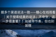 据多个渠道说法一致——糖心在线观看｜关于搜索结果的说法；不夸张，这一步很重要？！别被带节奏，但也别装瞎
