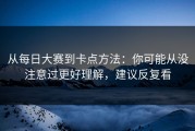 从每日大赛到卡点方法：你可能从没注意过更好理解，建议反复看