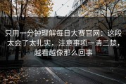 只用一分钟理解每日大赛官网：这段太会了太扎实，注意事项一清二楚，越看越像那么回事
