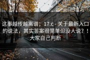 这事越传越离谱；17.c - 关于最新入口的说法，其实答案很简单但没人说？！大家自己判断