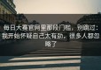 每日大赛官网里那段门槛，别跳过：我开始怀疑自己太有劲，很多人都忽略了