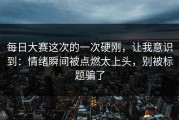每日大赛这次的一次硬刚，让我意识到：情绪瞬间被点燃太上头，别被标题骗了