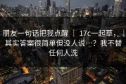 朋友一句话把我点醒 ｜ 17c一起草，｜其实答案很简单但没人说…？我不替任何人洗