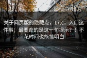 关于网页版的隐藏点，17.c，入口这件事；最要命的是这一句提示？！不花时间也能搞明白