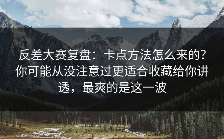 反差大赛复盘：卡点方法怎么来的？你可能从没注意过更适合收藏给你讲透，最爽的是这一波